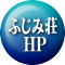 ふじみ荘    HP 