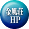 金風荘   HP 