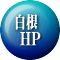 白根  HP 