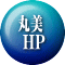 丸美  HP 