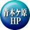 青木ケ原    HP 