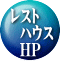 レスト   ハウス   HP 