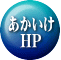 あかいけ 　HP 